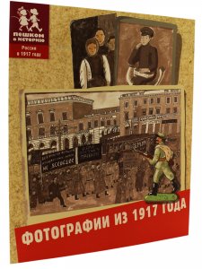 Фотографии из 1917 года
