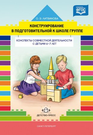 Книга Конструирование в подготовительной к школе группе. Конспекты совместной деятельности с детьми 6-7 лет: учебно-методическое пособие. ФГОС