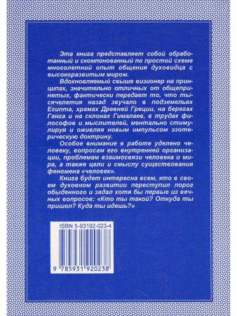 Небо о Земле. Опыт информационного обмена с тонкими планами
