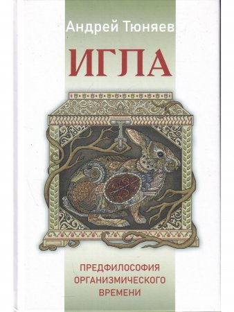 ИГЛА. Предфилософия органмзщмического времени