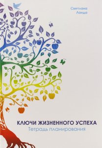 Ключи жизненного успеха. Тетрадь планирования