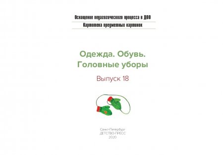 Картотека предметных картинок. Выпуск 18.(8) Одежда. Обувь. Головные уборы. 3-7 лет.(Новый формат) ФГОС. Наглядный дидактический материал.