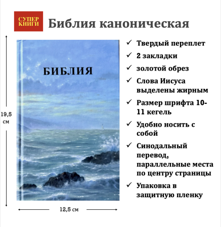 Библия 048 код 25048-56 дизайн, цветная печать"маяк", твердый пер.,