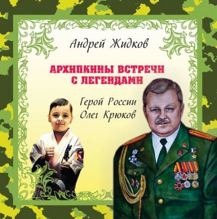 Архипкины встречи с легендами. Герой России Олег Крюков