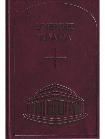 УЧЕНИЕ ХРАМА.Том 3-4 (2021)