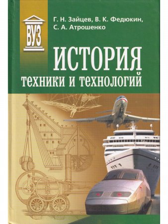 История техники и технологий