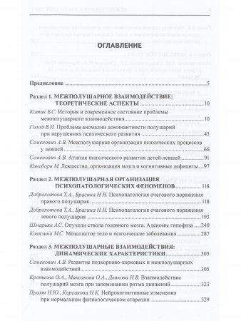 Межполушарное взаимодействие. Хрестоматия.