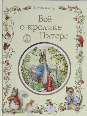 Все о кролике Питере