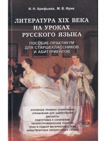 Литература ХIХв на уроках русского языка. Пособие-практикум для старшеклассников и абитуриентов