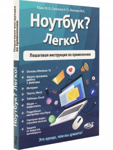 Ноутбук? Легко! Пошаговая инструкция по применению