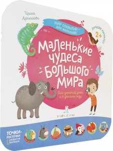 Мир открытий для малышей. Маленькие чудеса большого мира