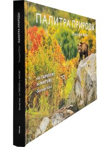 Палитра Природы. Альбом