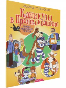 Наши любимые герои. Каникулы в Простоквашино (2)