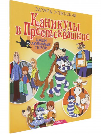 Наши любимые герои. Каникулы в Простоквашино (2)
