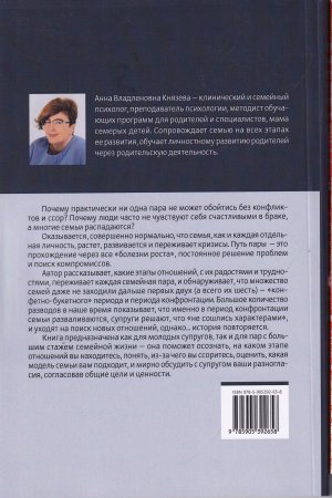 Путь пары. Почему возникают кризисы в отношениях и как их пережить