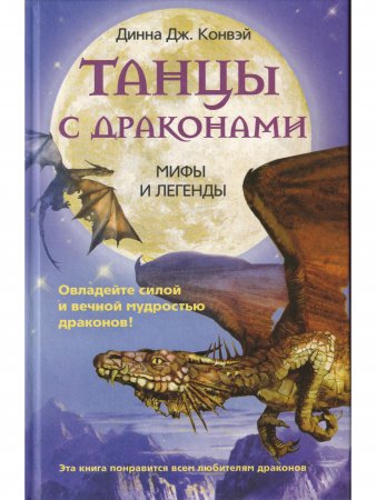 Танцы с драконами. Мифы и легенды.