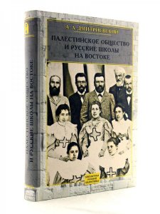 Палестинское общество и русские школы на востоке