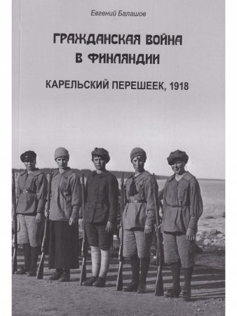 Гражданская война в Финляндии. Карельский перешеек 1918