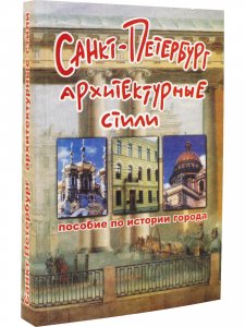 Санкт-Петербург. Архитектурные стили.