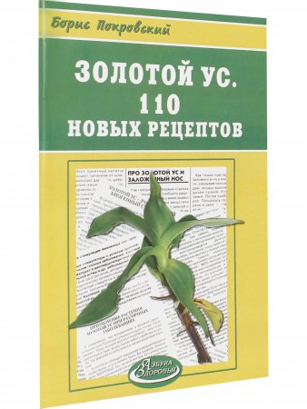Золотой ус 110 новых рецептов