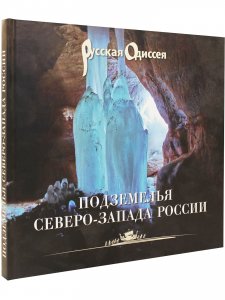 Подземелья Северо-Запада России: Научно-популярное издание. Книга для путешественников.