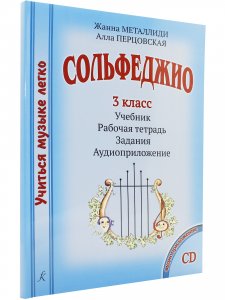 Сольфеджио. 3 кл. Комплект ученика: Учебник. Рабочая тетрадь. Задания (+CD). Методические рекомендации