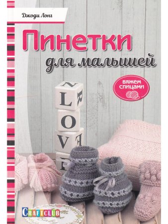 Пинетки для малышей. Вяжем спицами