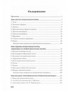 Музыкальная литература. Учебник для 4-го кл. ДМШ