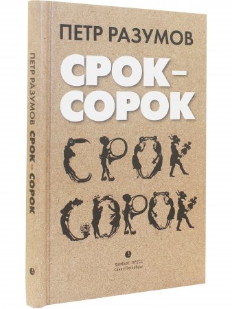 Срок - сорок