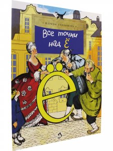 Все точки над "Ё"