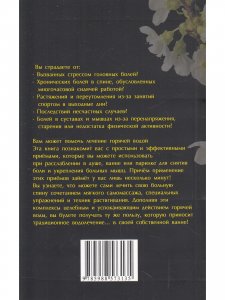 Йогические практики: терапия горячей водой. 2-е изд.