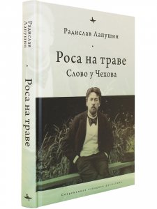 Роса на траве: Слово у Чехова