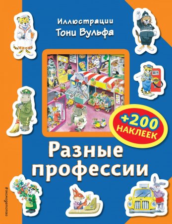 Разные профессии (+200 наклеек)