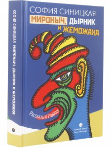 Мироныч, дырник и жеможаха. Рассказы о Родине