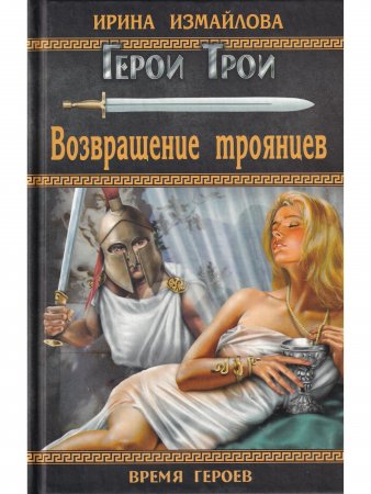 Возвращение троянцев