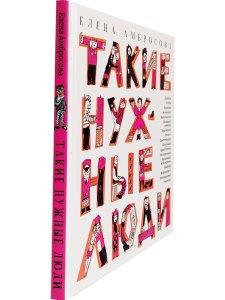 Такие нужные люди