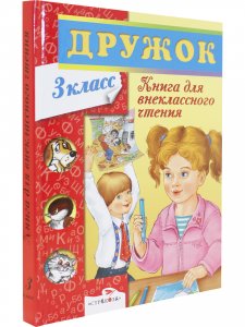 Дружок. Книга для внеклассного чтения в 3 классе
