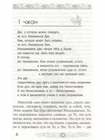 Дао дэ цзин. Книга о Пути и Благодати (с комментариями)