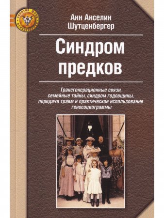 Синдром предков Трансгенерационные связи, семейные тайны.