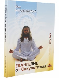 Евангелие от оккультизма