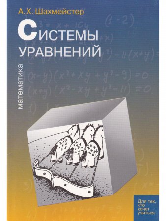 Системы уравнений