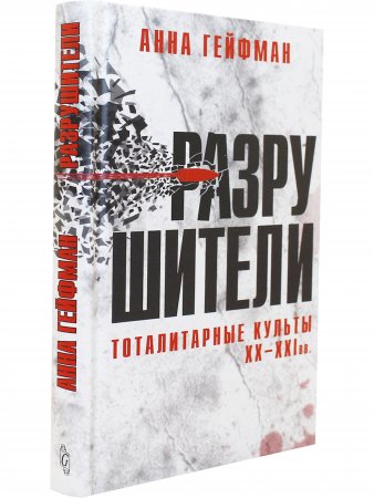 Разрушители. Тоталитарные культы XX - XXI вв.