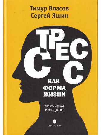 Стресс как форма жизни