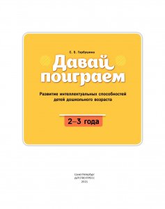 Давай поиграем. Развитие интеллектуальных способностей детей дошкольного возраста(2—3 года). ФГОС.