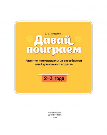 Давай поиграем. Развитие интеллектуальных способностей детей дошкольного возраста(2—3 года). ФГОС.