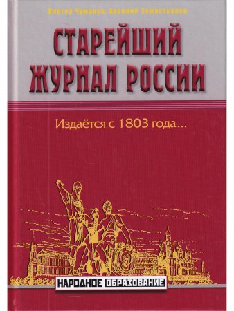 Книга Старейший журнал России 