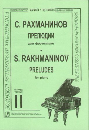 Прелюдии. Т. 2