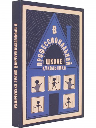 Книга В профессиональной школе кукольника. Вып. 5
