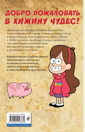 Гравити Фолз. Графический роман. Вып. 2