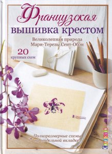Французская вышивка крестом. Великолепная природа Мари-Терезы Сент-Обэн